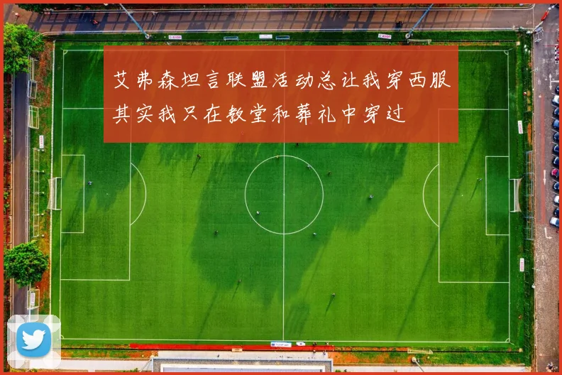 艾弗森坦言联盟活动总让我穿西服其实我只在教堂和葬礼中穿过