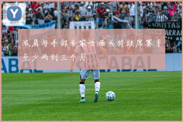 浓眉与手部专家会面或将缺席赛季至少两到三个月