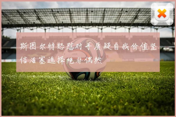 斯图尔特怒怼对手质疑自我价值坚信活塞选择绝非偶然