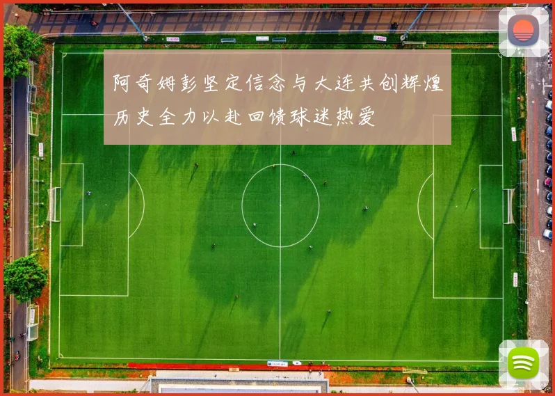 阿奇姆彭坚定信念与大连共创辉煌历史全力以赴回馈球迷热爱