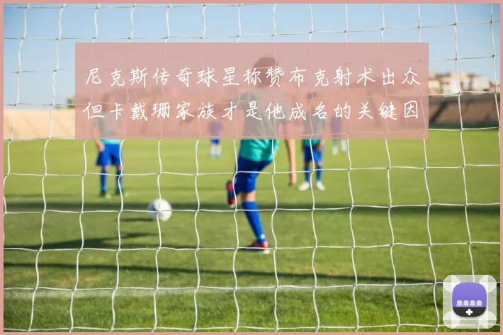 尼克斯传奇球星称赞布克射术出众但卡戴珊家族才是他成名的关键因素