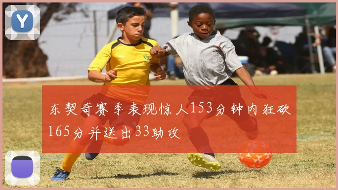 东契奇赛季表现惊人153分钟内狂砍165分并送出33助攻