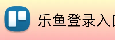 乐鱼登录入口 Logo