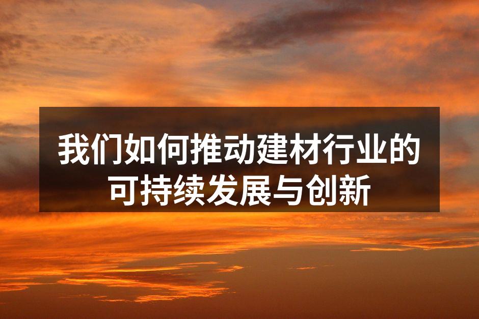 新型环保材料的样品展示