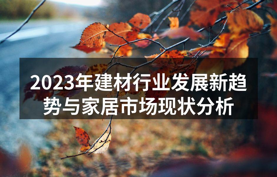 绿色环保建材的应用