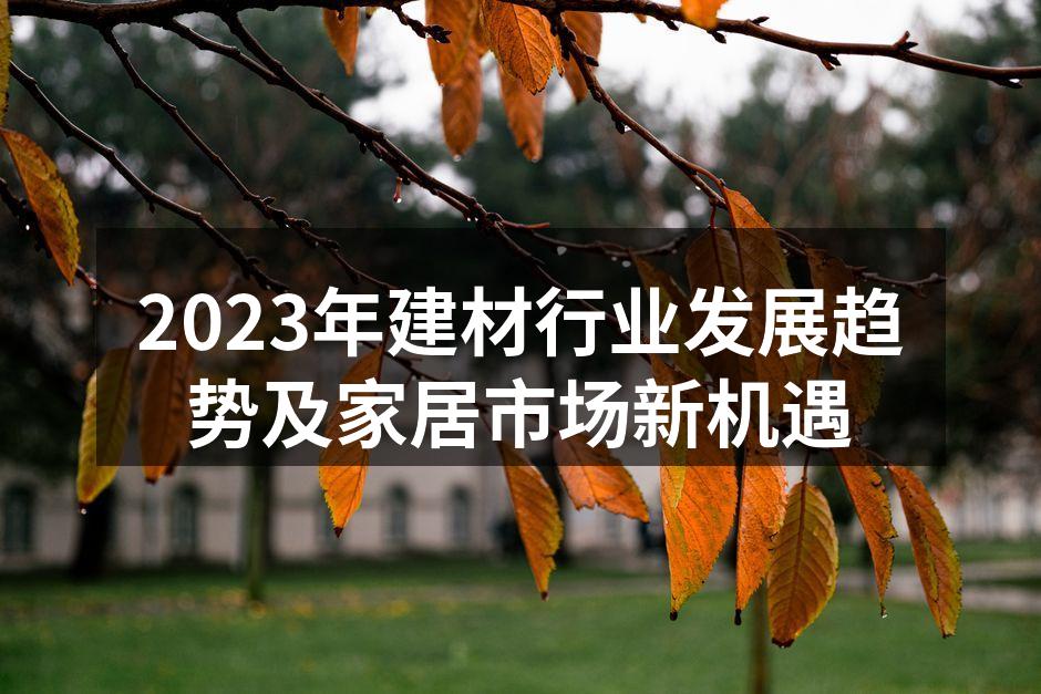 绿色建材,环保生活的选择