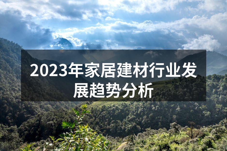 2023年家居建材展会现场
