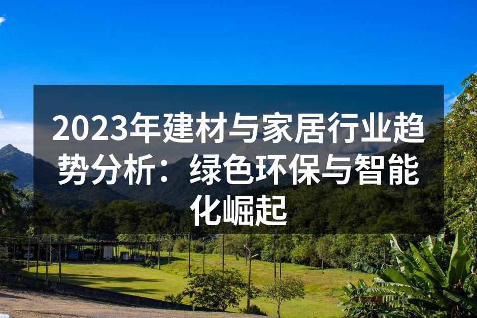绿色建材的应用实例