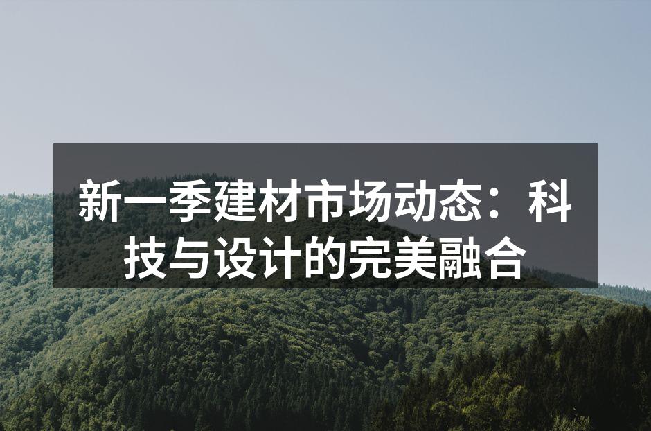 智能家居与建材的完美结合