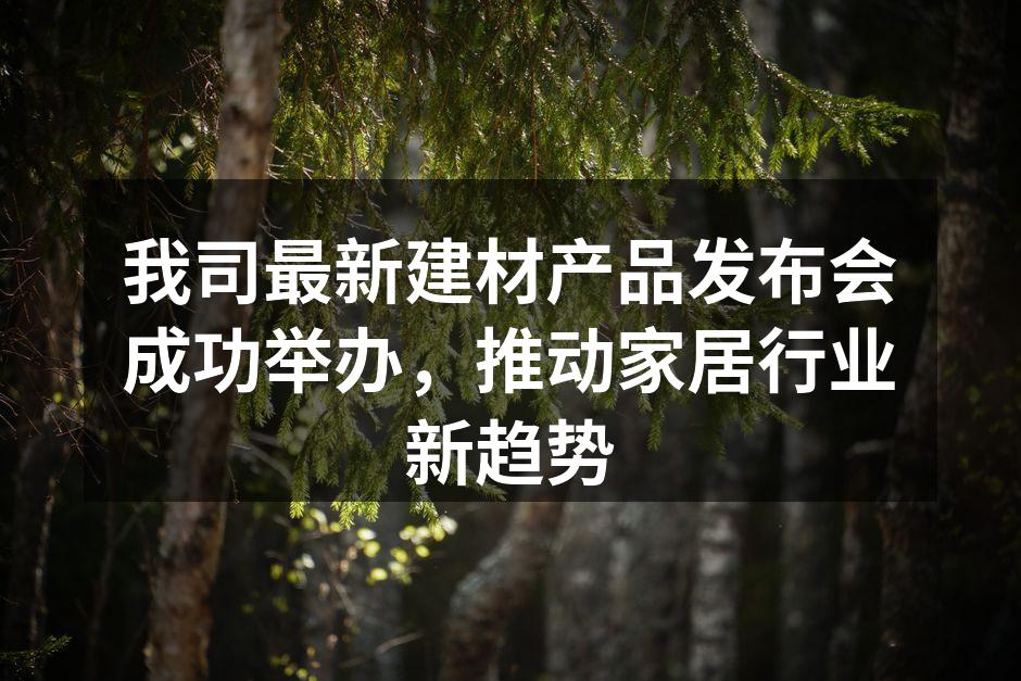 新产品发布会现场热闹非凡