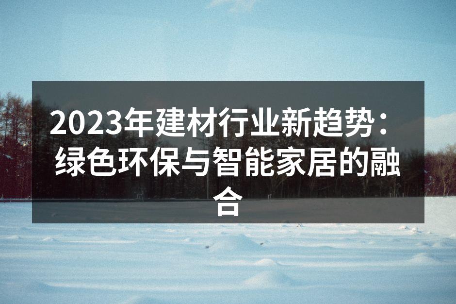 绿色环保建材展示