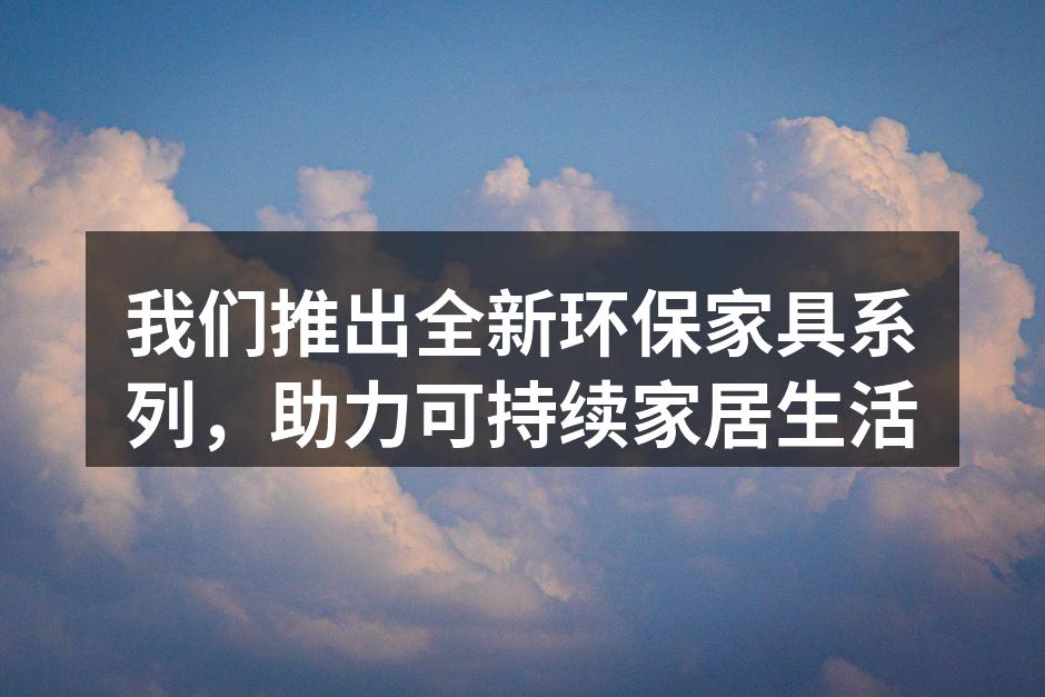 全新环保家具系列展示