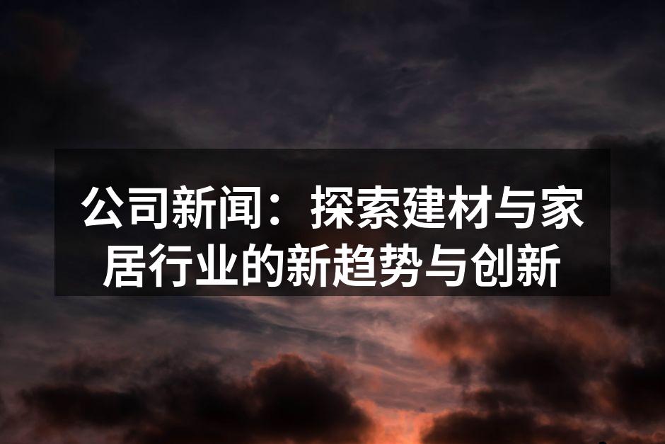 环保建材的应用场景