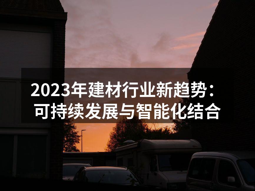 可持续建筑材料的应用示例