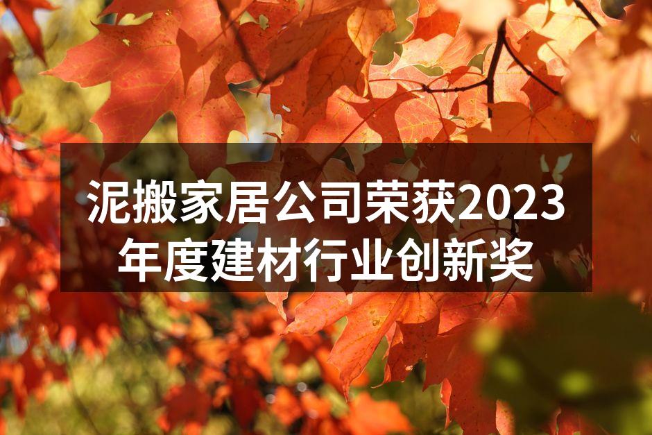 泥搬家居公司获奖现场