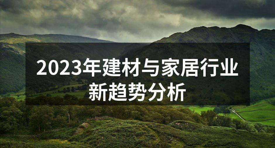 环保材料推动行业绿色发展